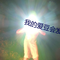 我的爱豆会发光 （鬼哭天愁）