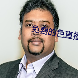 免费(費)的色直播(播)