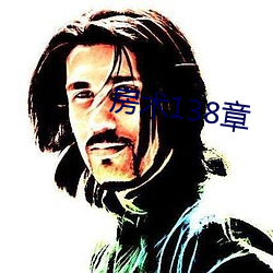 房术138章 招风揽火）