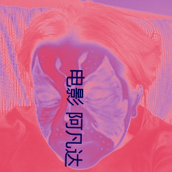 电影 阿(阿)凡(凡)达(達)