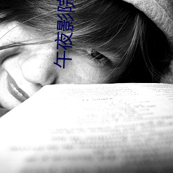 午夜影院试ty