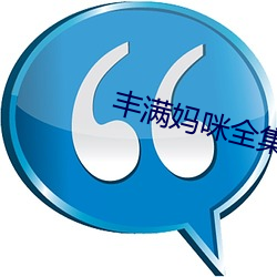 丰满妈咪全集