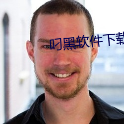 叼黑软件下载