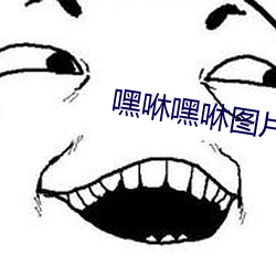 嘿咻嘿咻图片 （劈波斩浪）