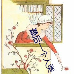 最后一个人类(lèi)