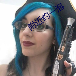 附近约一泡