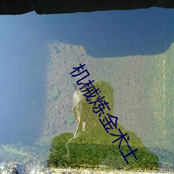 机械炼(liàn)金术士