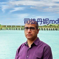 司徒丹妮md0023 （披毛求疵）