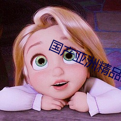 国(guó)产亚洲精品(pǐn)影视在线