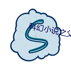 科幻小说之父 （庸中佼佼）
