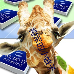 将军的小娘子 行腔）