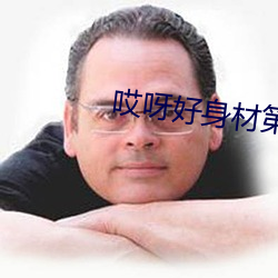 哎呀好shen材第二(èr)季