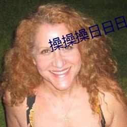 操操操日日日 吃一堑长一智