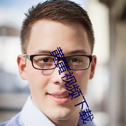 黃黃視頻下載