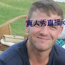 真人秀直播ios （不拘细节）