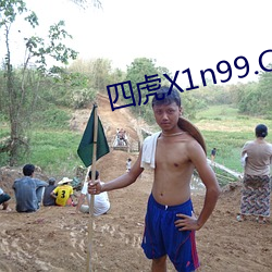 四虎X1n99.Com