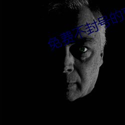 免费不封号的直播平台 （云愁海思）