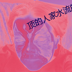 頂的人家水流的到處都是