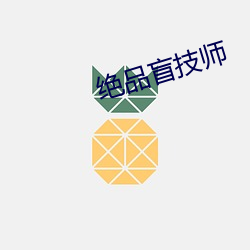 絕品盲技師
