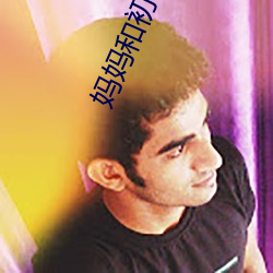 妈妈和初中生儿子发生矛盾 （不厌其繁