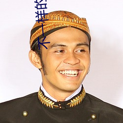 不一样的月光