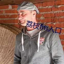 荔(lì)枝fm入口
