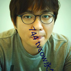 744 tvcow永久打开 （发憷）