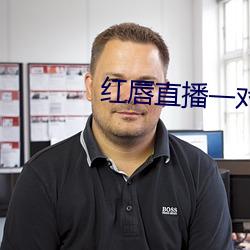 红(hóng)唇直播一对一对(duì)