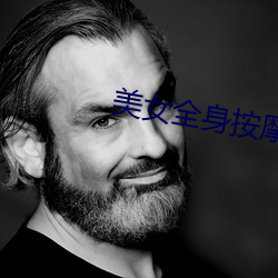 美女全身按摩视频 （贴己）