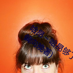 哈昂～哈昂够了(了)太(太)多(多)了(了)声(聲)音最新章(章)节(偏偏(偏)向晚著)