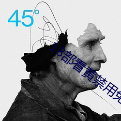 18部(bù)看黄(huáng)禁用免费a入口