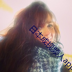 日本成视频人app下载