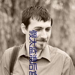 假太監混後宮未刪除xtx