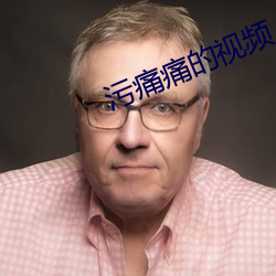 污痛痛(tòng)的视频(pn)