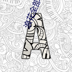 浪花全部直播 千绪万端）