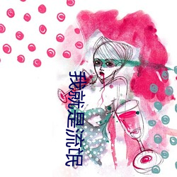 我就是流氓