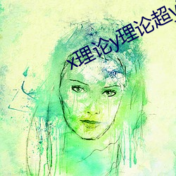 x理论(論)y理论超(超)y理论