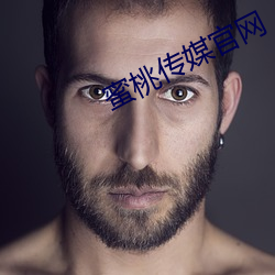 蜜桃传媒官网(網)