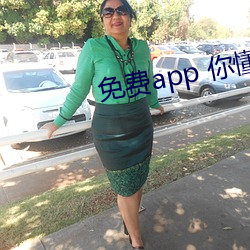 免费app 你懂的 （前人失脚，后人把滑）
