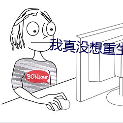 我真没想重生