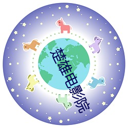 楚(楚)雄电影院