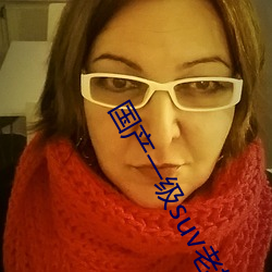 国产一级suv老妇(婦)女