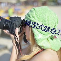 美国式(shì)禁忌23