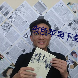 夜色苹果下载(zi)