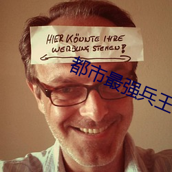 都市(市)最强兵王小说