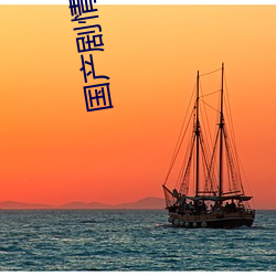 国产剧情网曝黑料