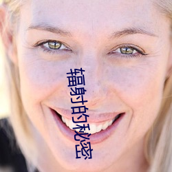 辐(輻)射的秘密