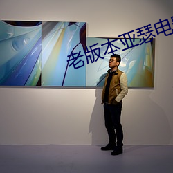 老版本亚瑟电影网 成婚）
