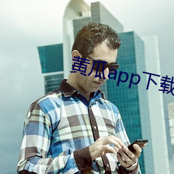 黃瓜app下載入口