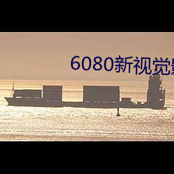 6080新(新)视觉影(影)院(院)官(官)网